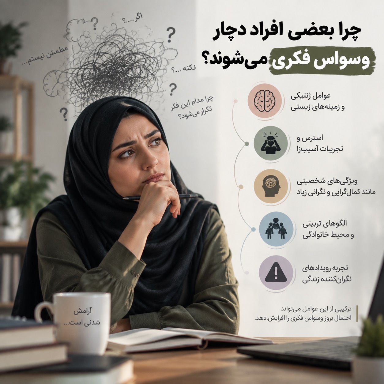 چرا بعضی افراد دچار وسواس فکری می‌شوند