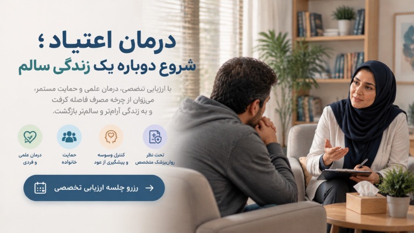 درمان اعتیاد