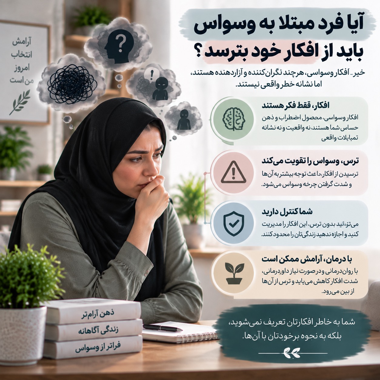 آیا فرد مبتلا به وسواس باید از افکار خود بترسد