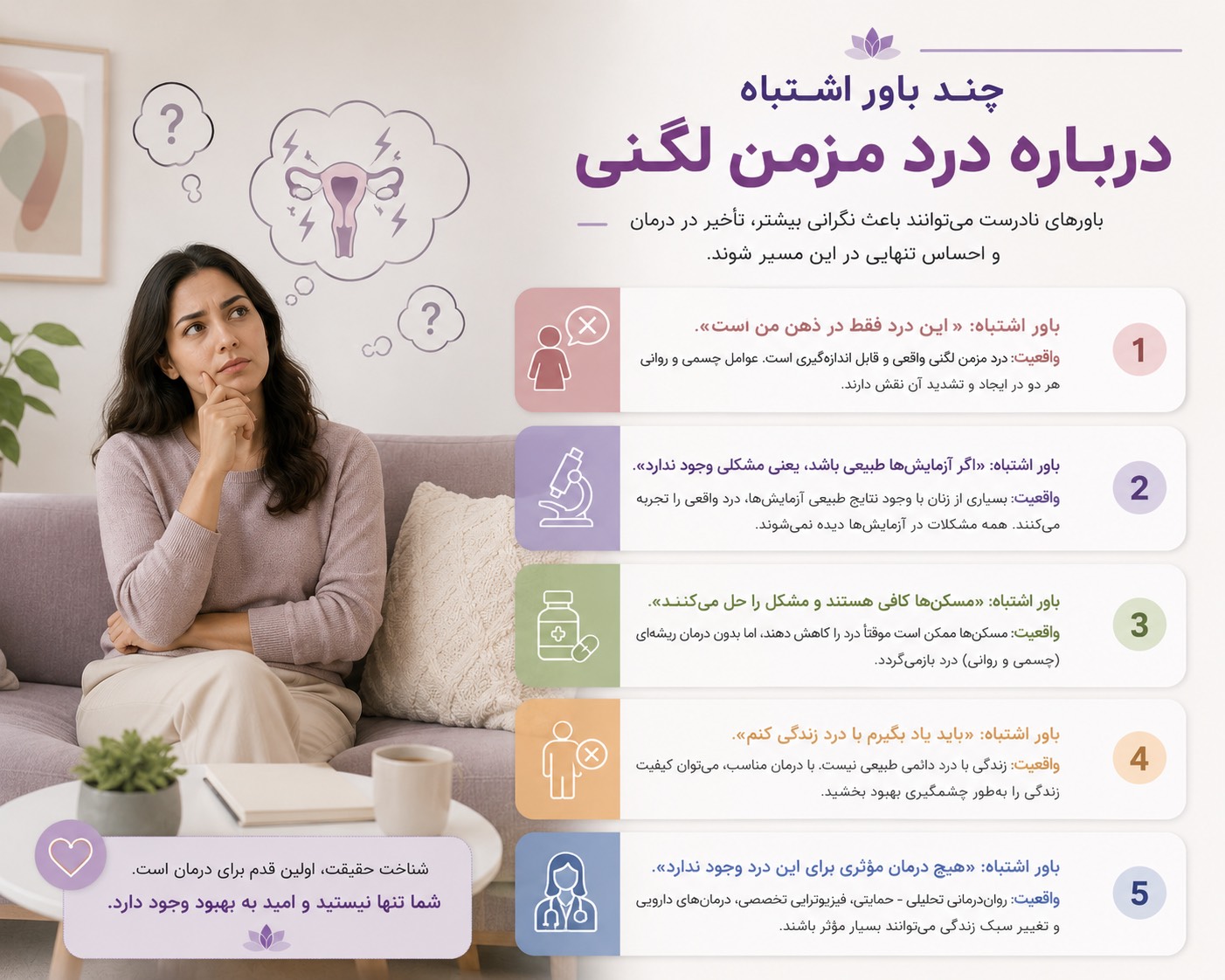 چند باور اشتباه درباره درد مزمن لگنی