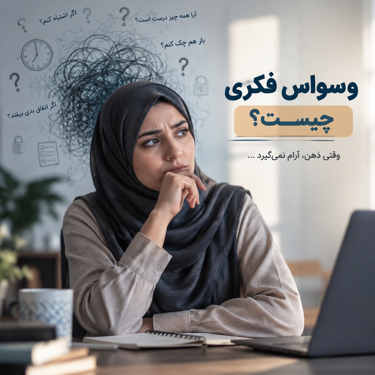 وسواس فکری چیست