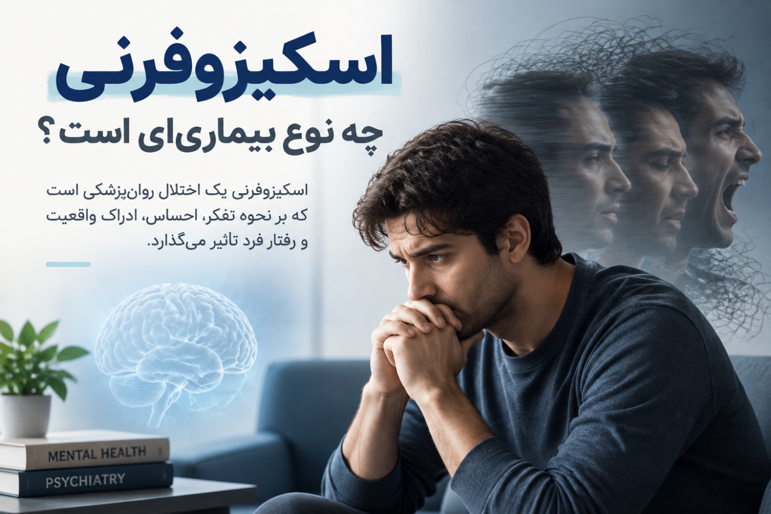 اسکیزوفرنی چه نوع بیماری‌ای است