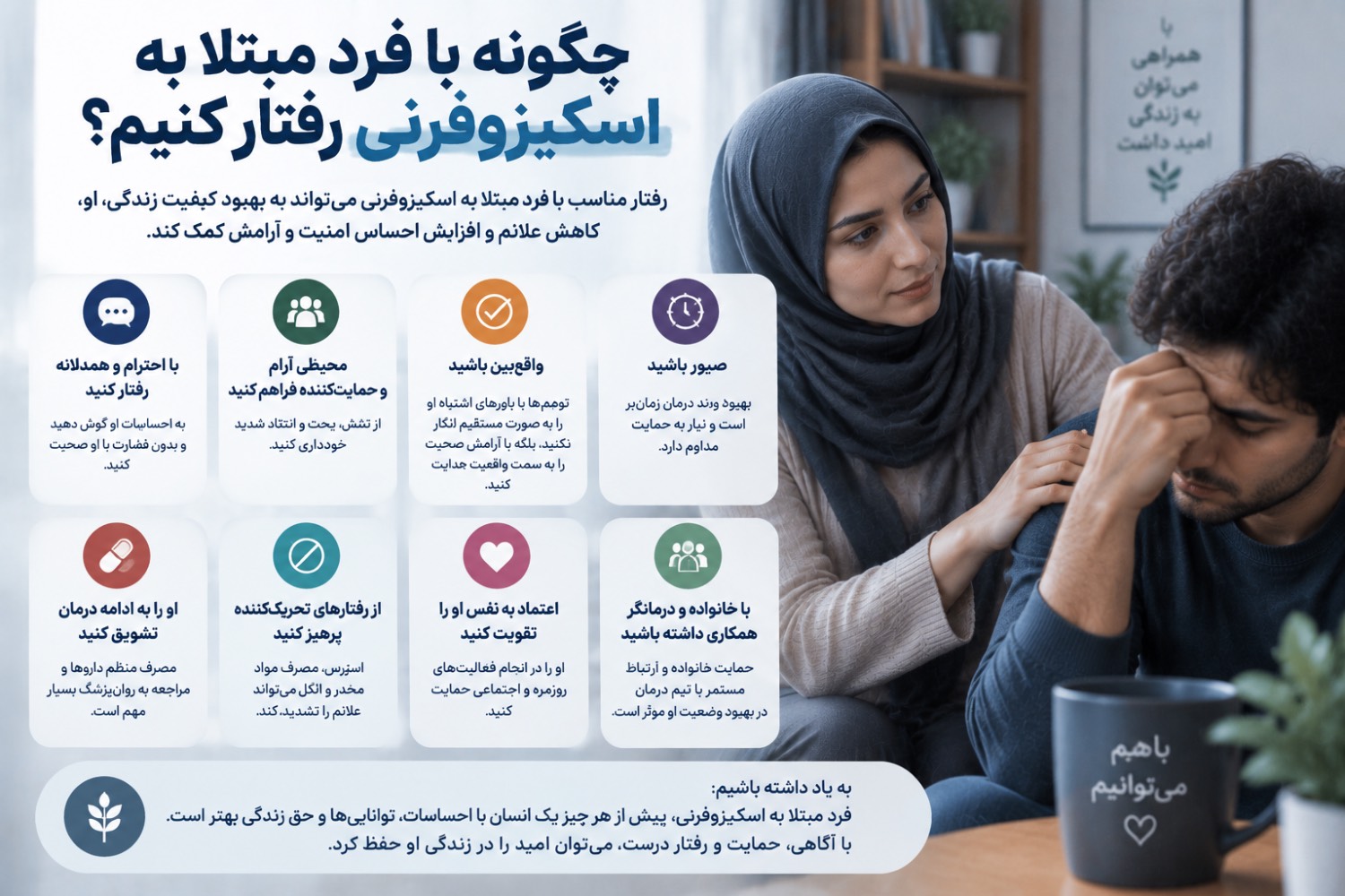 چگونه با فرد مبتلا به اسکیزوفرنی رفتار کنیم