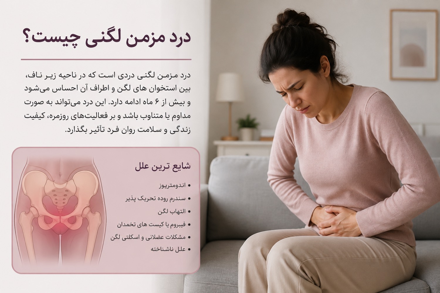 درد مزمن لگنی چیست