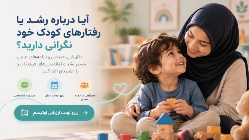 نگرانی درباره رشد یا رفتارهای کودک