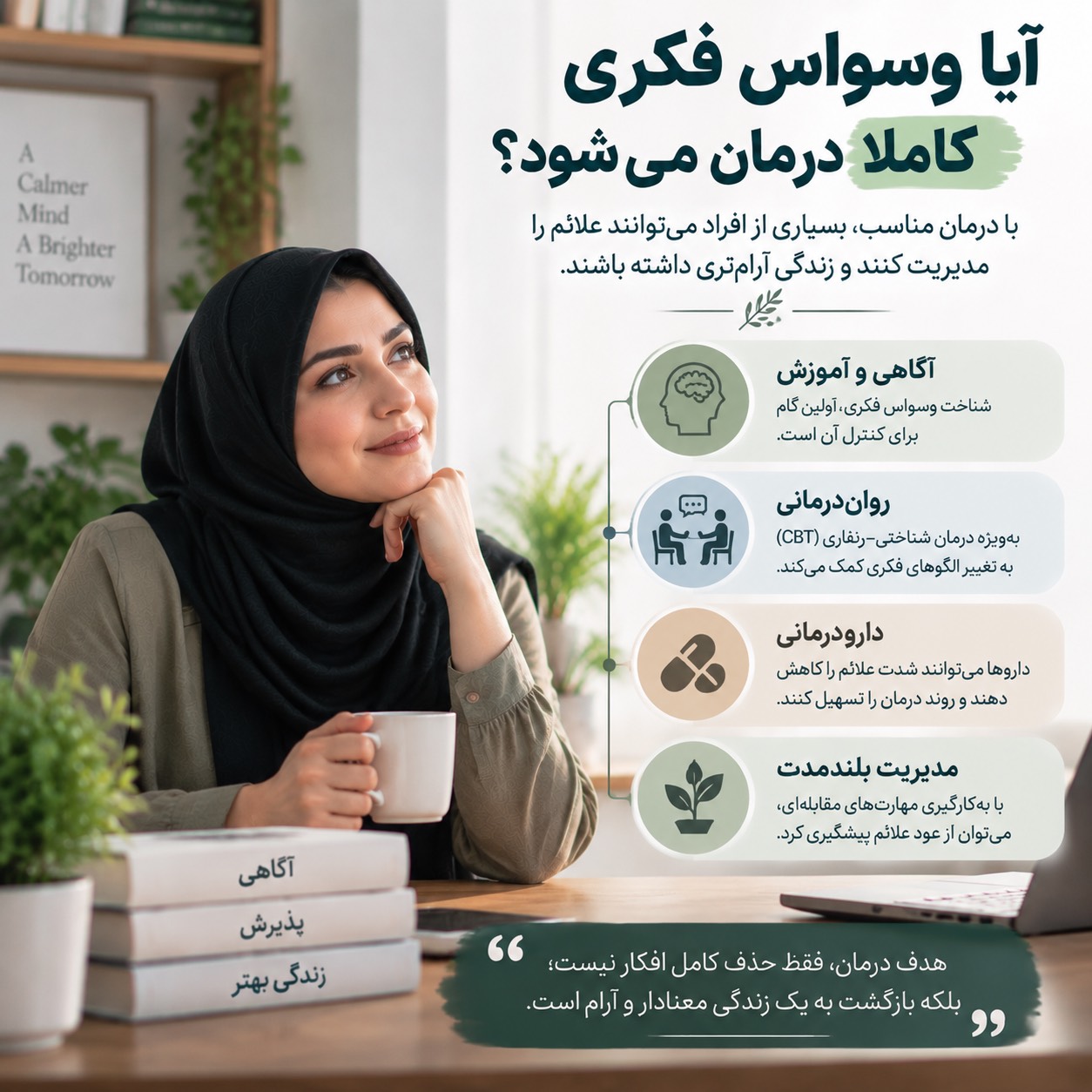 آیا وسواس فکری کاملاً درمان می‌شود