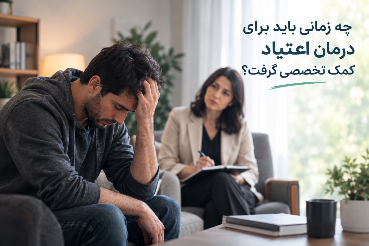چه زمانی باید برای درمان اعتیاد کمک تخصصی گرفت