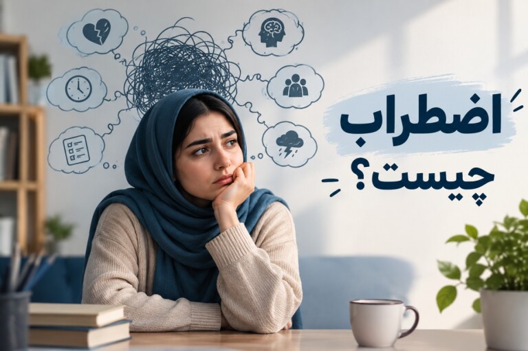 اضطراب چیست؟ علائم، علت‌ها و روش‌های درمان اضطراب