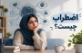 اضطراب چیست؟ علائم، علت‌ها و روش‌های درمان اضطراب