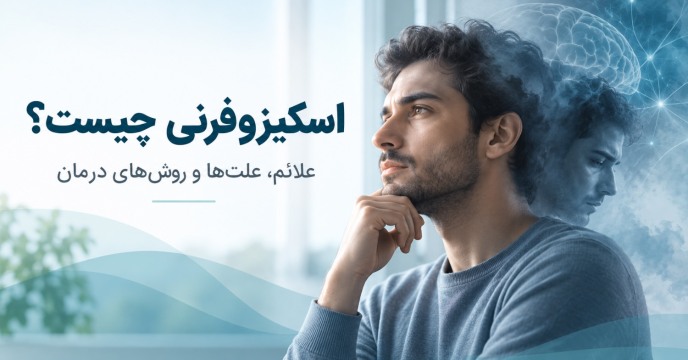 اسکیزوفرنی چیست؟ بررسی کامل علائم، علتها و درمان