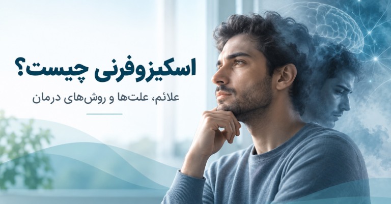 اسکیزوفرنی چیست؟ بررسی کامل علائم، علت‌ها و درمان